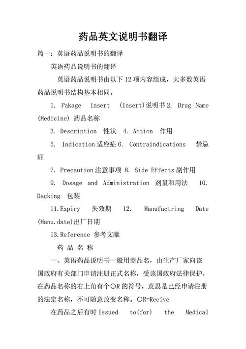 药品英文说明书翻译docx32页