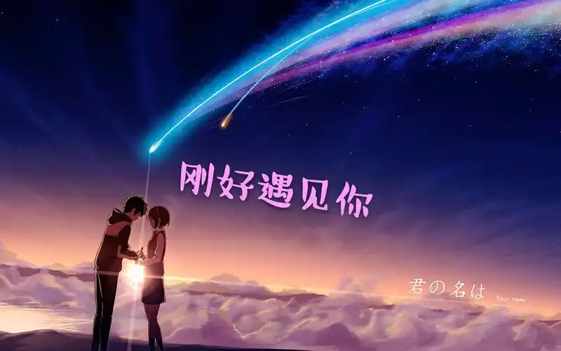 【君と出会える日 】刚好遇见你,新手作~dos_哔哩哔哩 (゜-゜)つロ