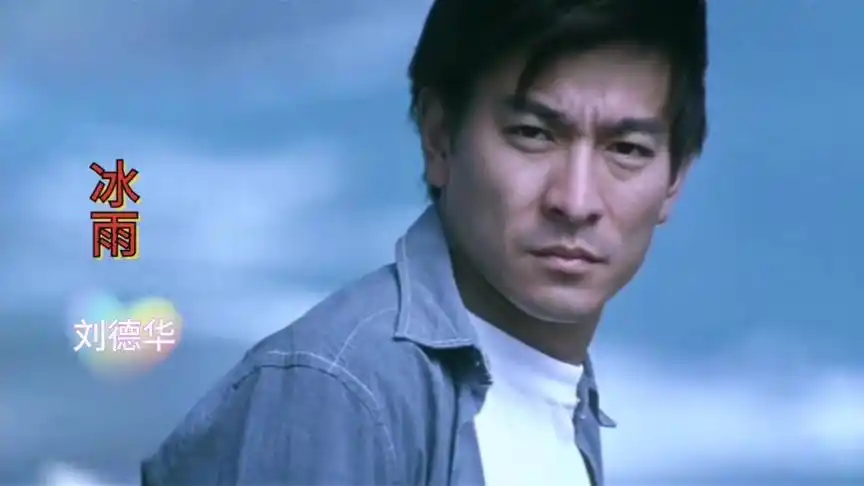 回忆经典老歌,刘德华《爱你一万年》,爱你经得起考验,好听!