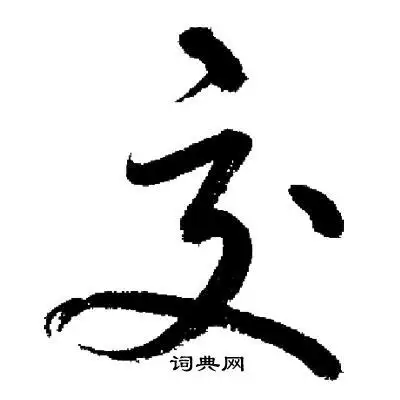 交字行书写法_交行书怎么写好看_交书法图片_词典网