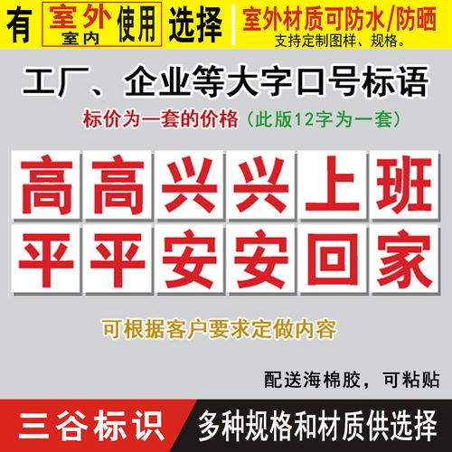 高高兴兴上班平平安安回家工厂车间厂区口号标语大字报提示警示牌