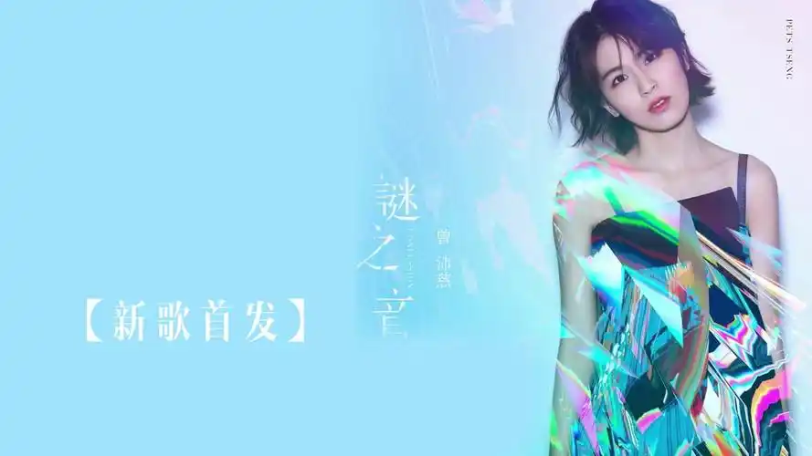 【曾沛慈】曾沛慈 pets tseng 首播单曲《谜之音》全球首播_哔哩哔哩