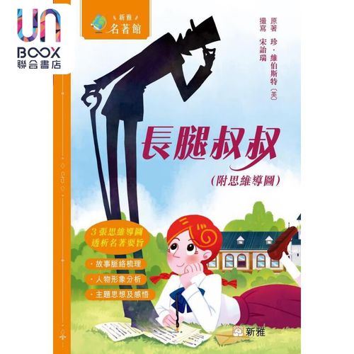 预售 新雅 名著馆 长腿叔叔 附思维导图 港台原版 儿童文学故事 经典