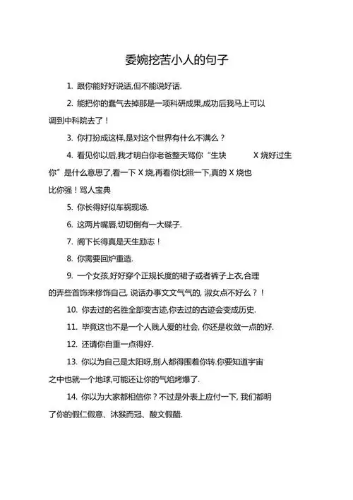 委婉讽刺小人的句子