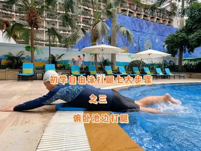 初学自由泳打腿第三步俯卧池边打腿