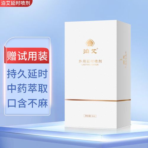 泊艾延时喷剂 男性中式外用延时持久不麻木 延迟神油 成人情趣男性
