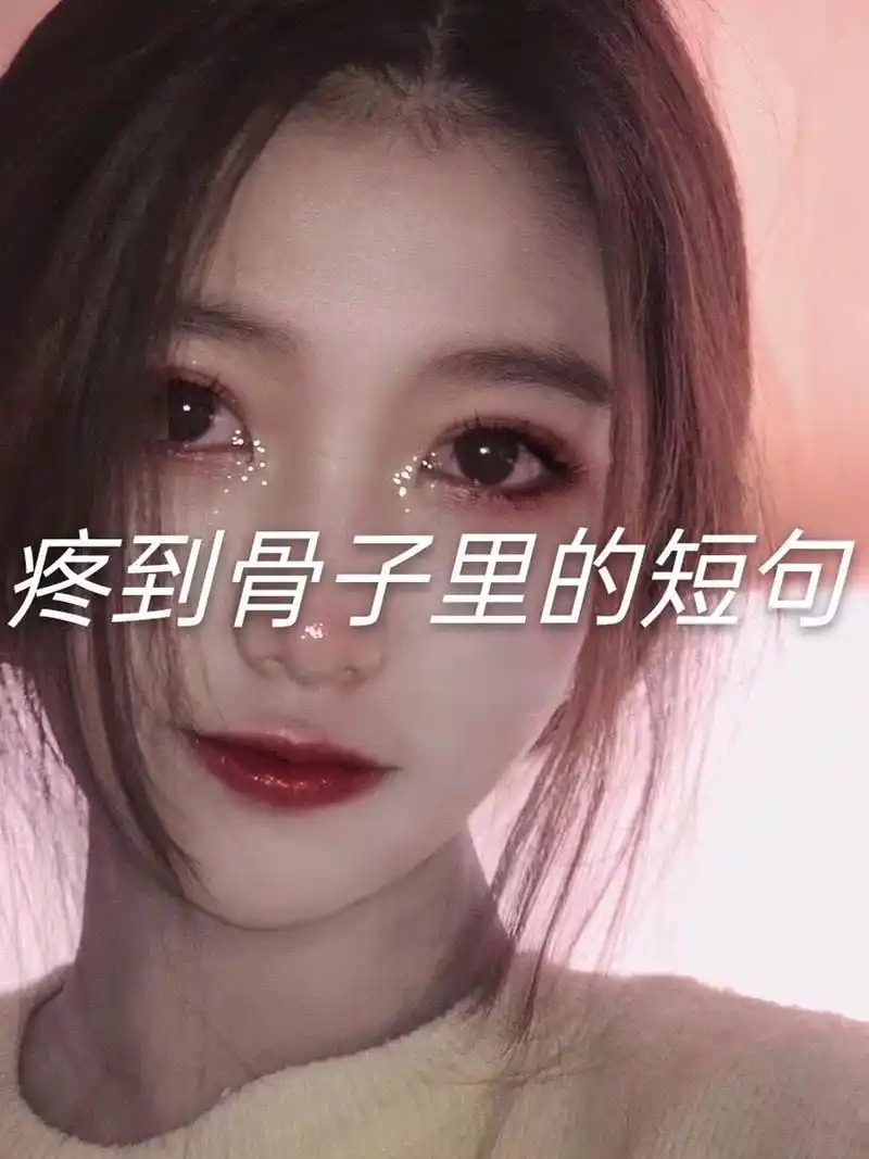 伤感文字|文字控|情感文字 爱而不得是遗憾 得而不爱是心酸