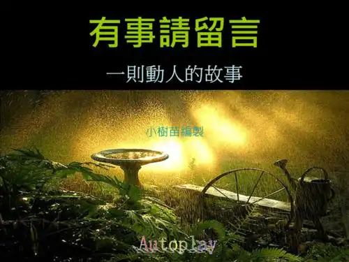 有事请留言一则动人的故事ppt