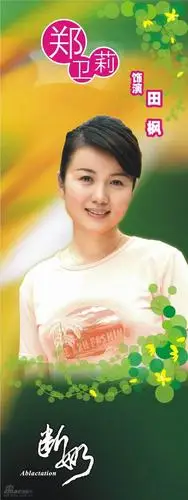 p>郑卫莉,5月23日出生于湖北省武汉市江汉区,中国内地女演员,毕业于