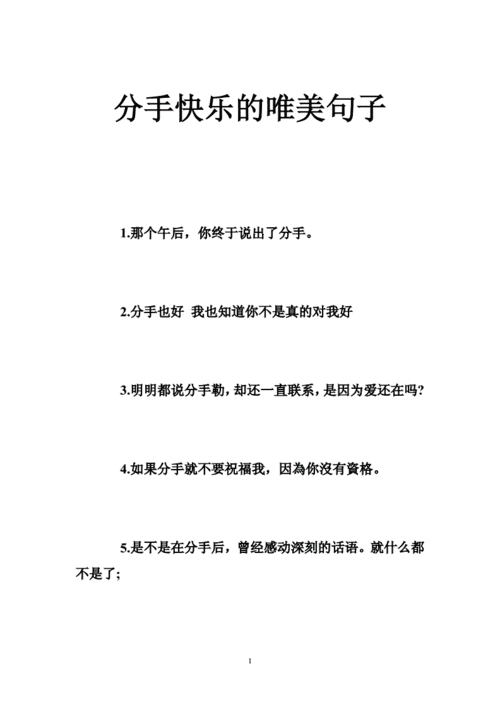 分手快乐的唯美句子doc36页