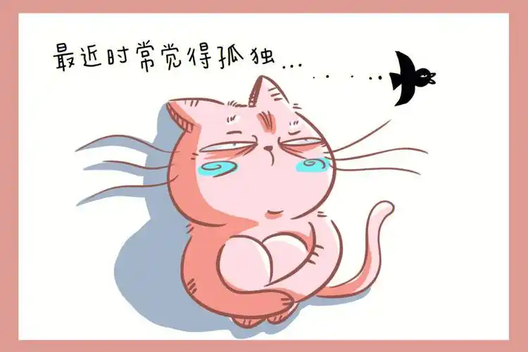 感觉孤独可又不想社交