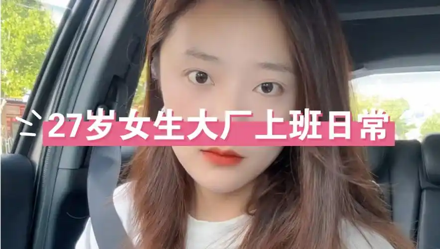 27岁女生大厂上班日常