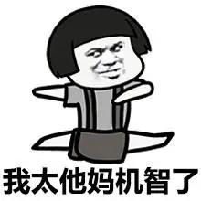 我太他妈机智了 - 看那只单身狗_表情头牌_蘑菇头_单身狗_搞笑表情