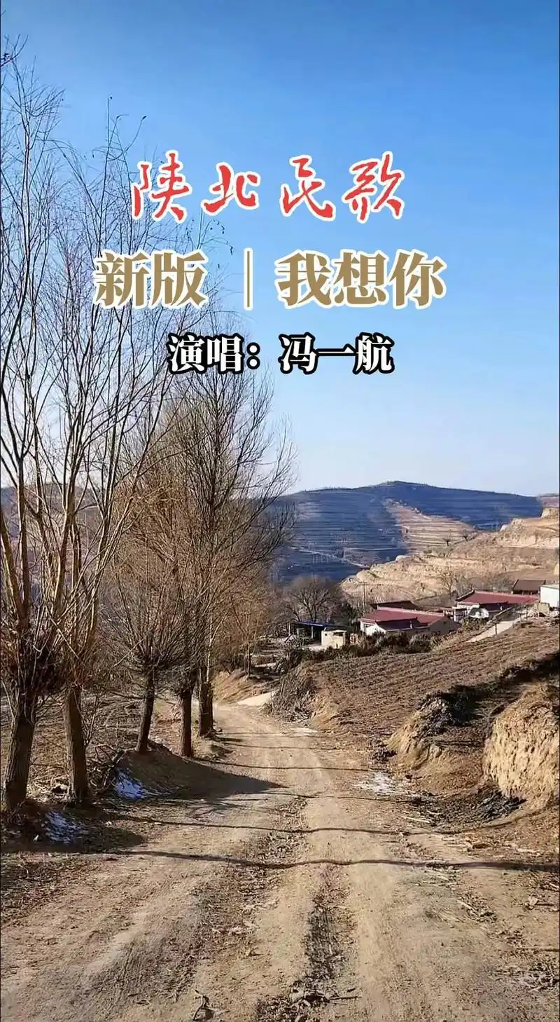 陕北民歌新版 我想你.歌手冯一航演唱.#音乐 #音乐分享 # - 抖音
