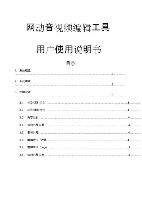 录播教室音视频编辑工具用户使用说明书范文.docx 4页