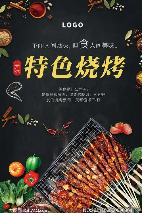 特色烧烤美食宣传海报设计psd源文件