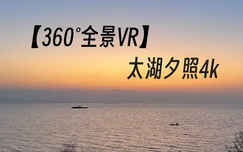 【360°全景vr】太湖夕照4k