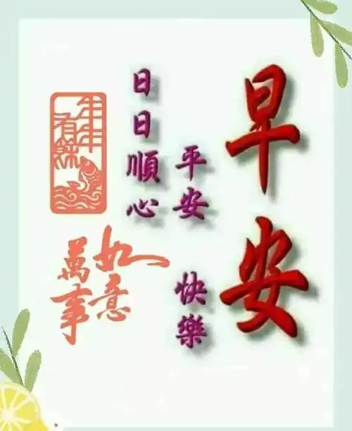 最新早安问候祝福动态表情图片,特别漂亮早上好问候图片带字