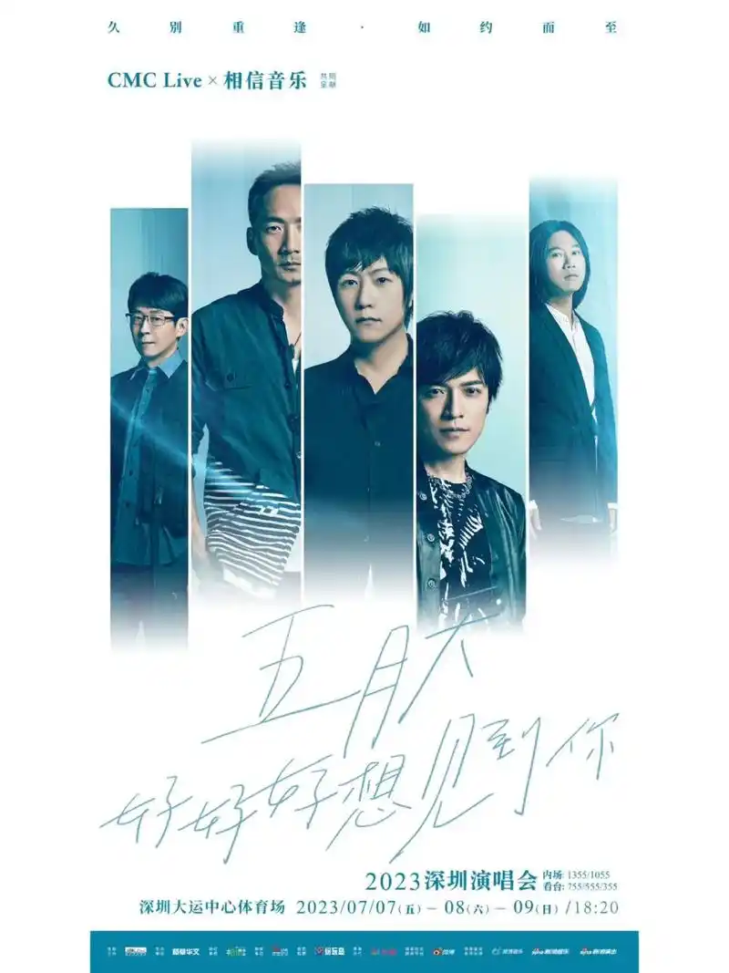 五月天演唱会海报 歌有多好听多怀念 海报设计就有多拉垮多忽悠 满满