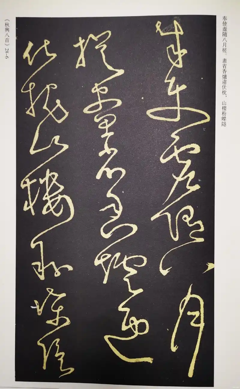 怀素狂草之《秋兴八首》(一)