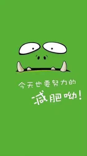 激励人心的减肥壁纸用了至少瘦10斤