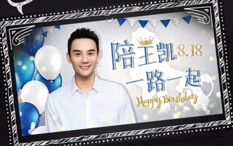 王凯生日会新闻合集及相关