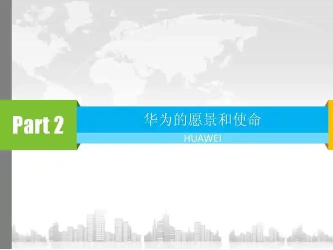 (作业) part   华为的愿景和使命 huawei