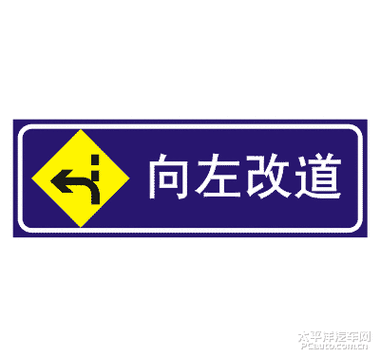 向左改道标志_什么是向左改道标志