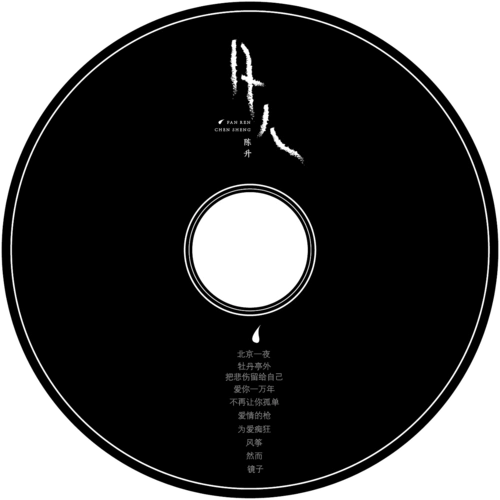 陈升专辑《凡人》 - 原创作品 - 站酷(zcool)