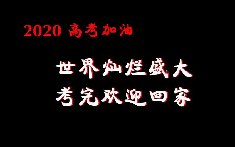 送给高考考生们的原耽语录关于拼搏与自信