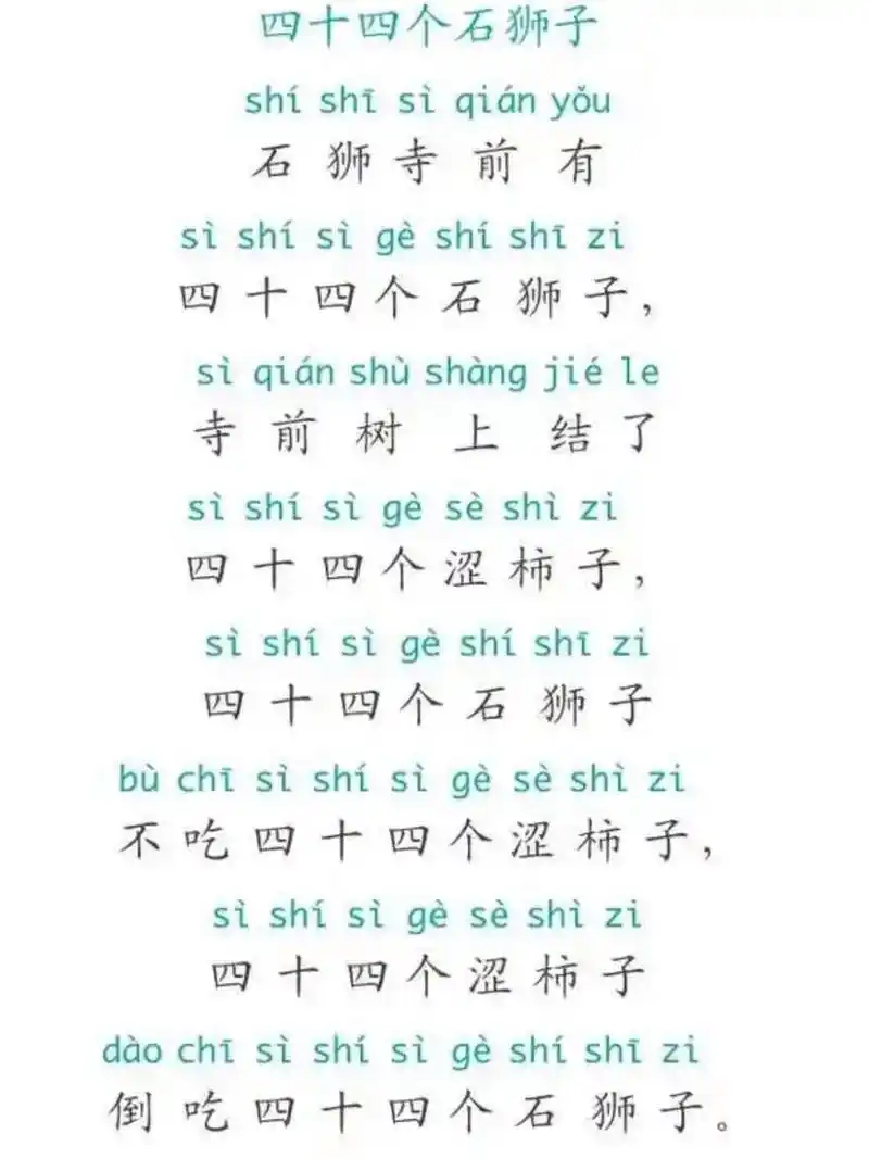 四十四只狮子(绕口令) 山前有四十四棵死涩柿子树,山后有四十四只石