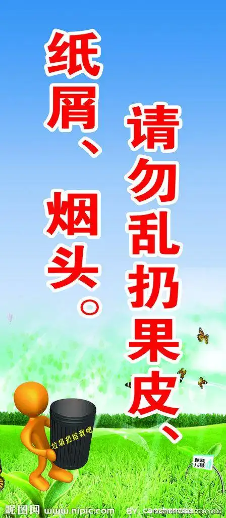 请勿乱扔果皮纸屑烟头