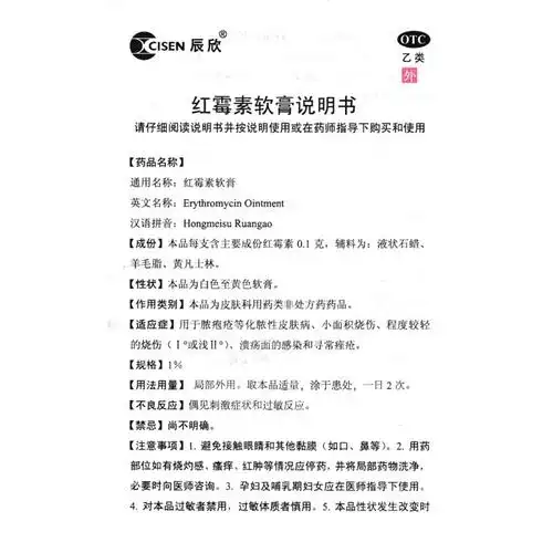 红霉素软膏辰欣