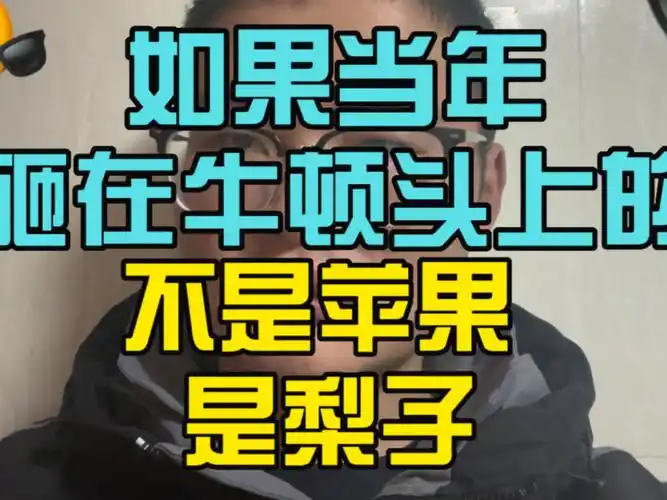 如果砸牛顿头的不是苹果是梨子会发生什么