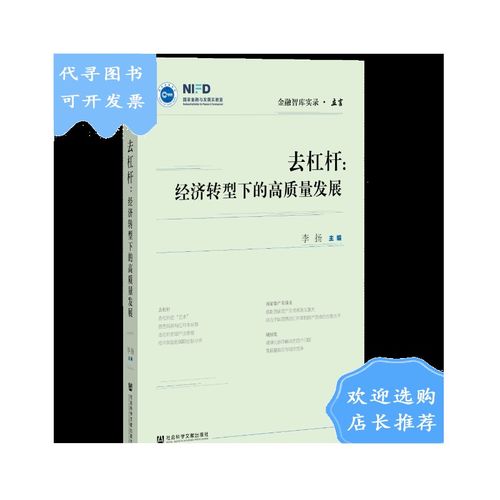 【二手八成新】【二手八成新】去杠杆:经济转型下的高质量发展 金融智