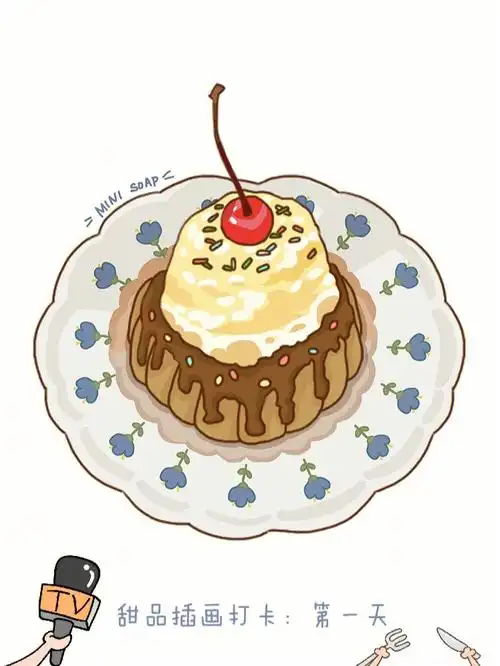 如何快速画出甜品插画