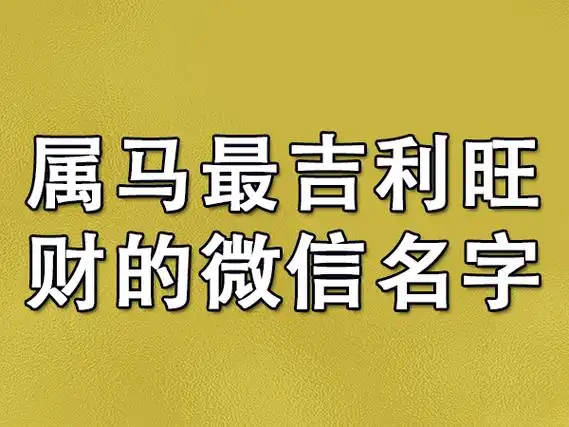 属马最吉利旺财的微信名字