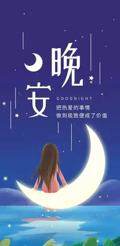 朋友圈晚安励志愉悦说说