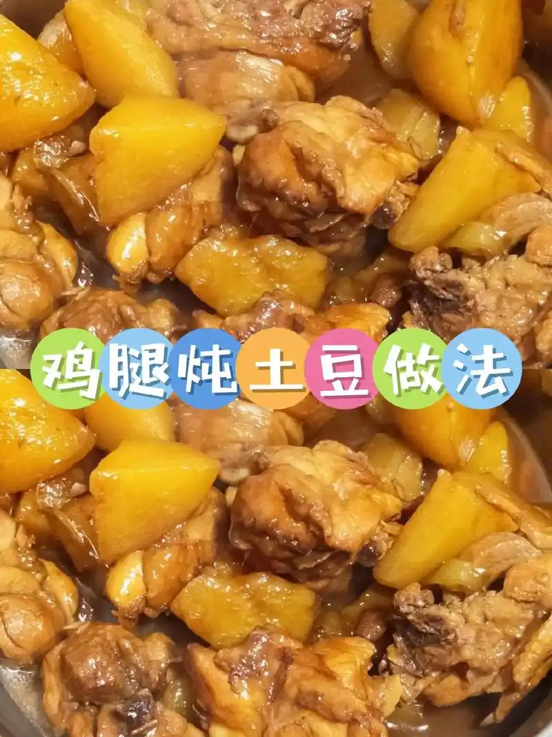 鸡腿炖土豆家常做法分享.鸡腿炖土豆家常做法分享:95 97材 - 抖音
