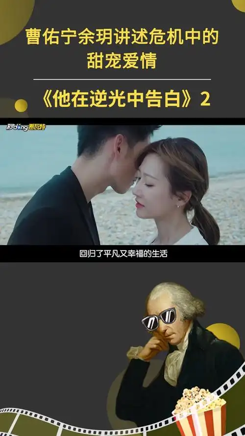 他在逆光中告白曹佑宁余玥讲述危机中的甜宠爱情2