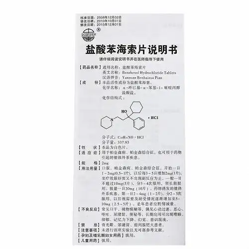 mspf盐酸苯海索片2mg*100片价格及说明书-功效与作用-亮健好药网