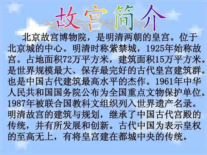 位于 北京城的中心.明清时称紫禁城,1925年始称故 宫.