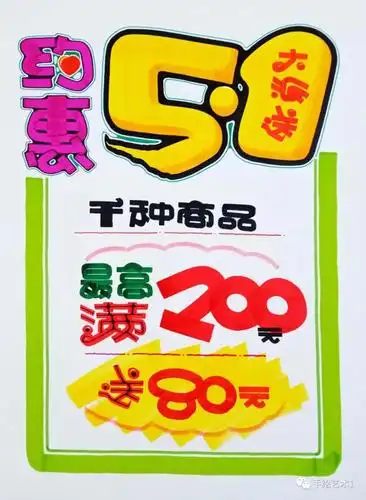 喜迎促销约惠51门店手绘pop海报教程及模板分享