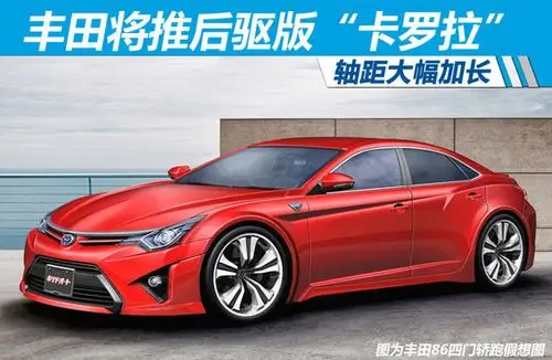 丰田将推后驱版"卡罗拉" 轴距大幅加长