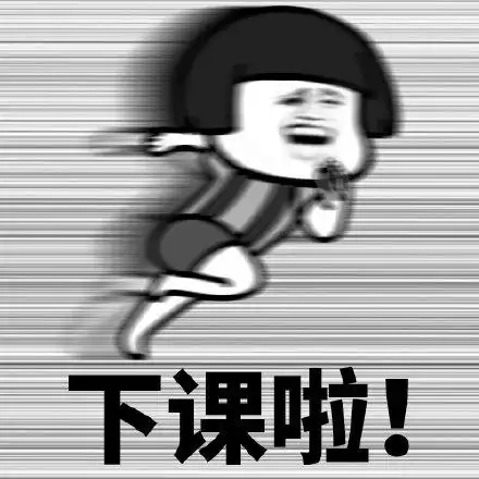 下课啦 - 斗图表情包 - 斗图达人