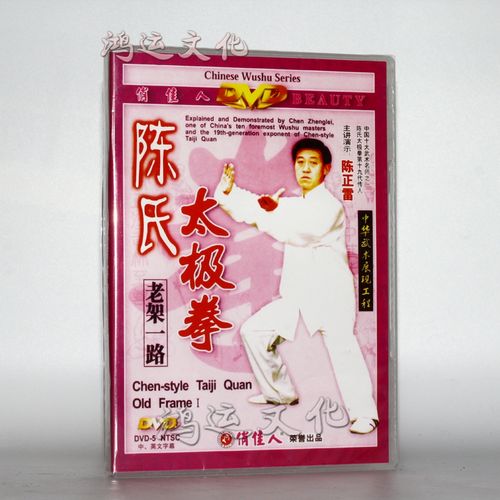 陈氏太极拳 老架二路1dvd 主演:陈正雷