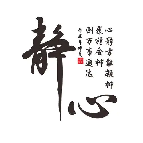 静心禅意书法文字墙贴亚克力3d立体茶室书房办公室背景墙装饰贴纸