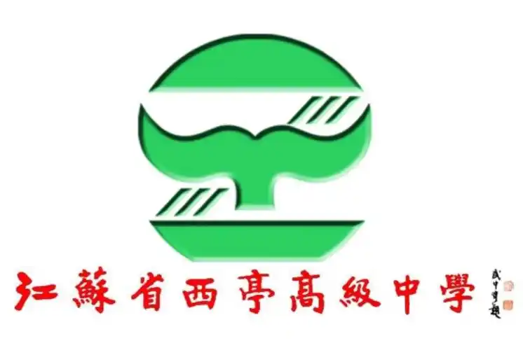 江苏省西亭高级中学