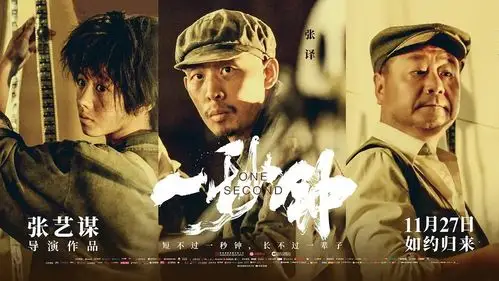 一秒钟温情上映一封给电影的情书