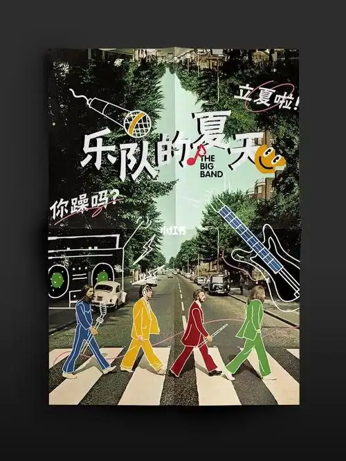 day13海报训练营乐队的夏天